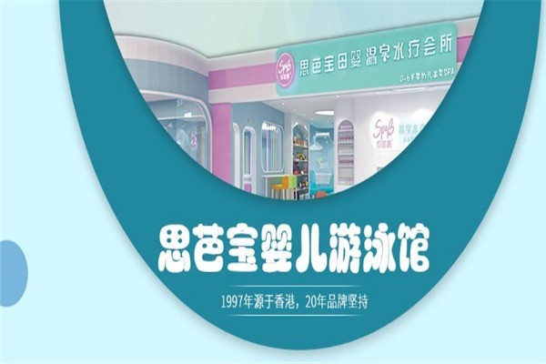思芭寶嬰兒游泳館