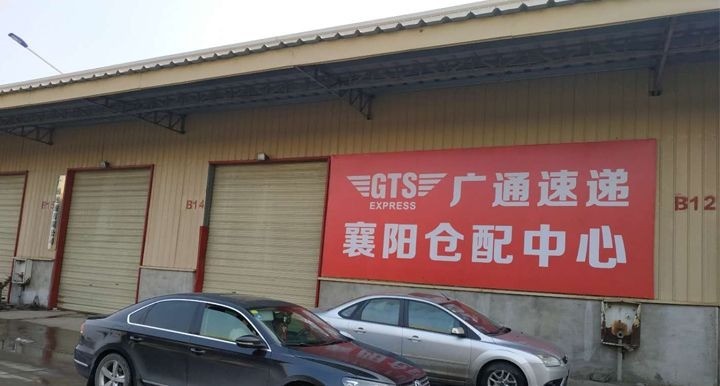 GTS快遞
