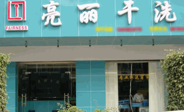 亮麗干洗店