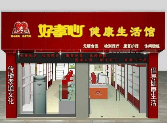 好孝心生活館