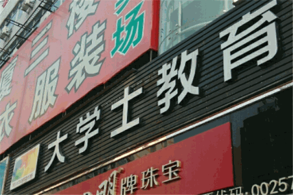 大學(xué)士教育