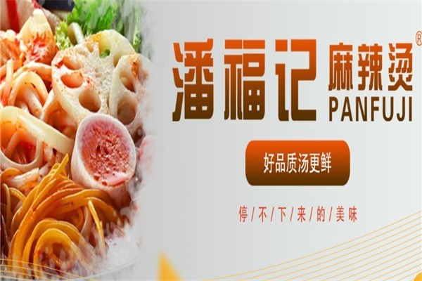 潘福記麻辣燙