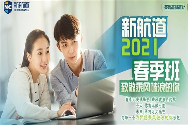 新航道英語培訓