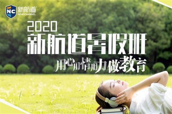 新航道英語培訓