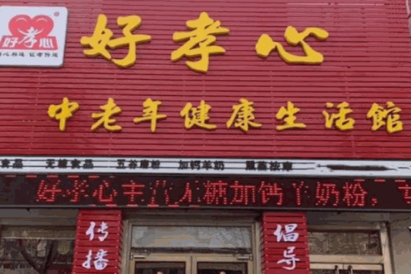 好孝心老年用品
