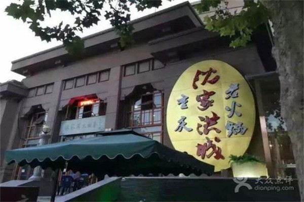 沈家洪城老火鍋宮格火鍋