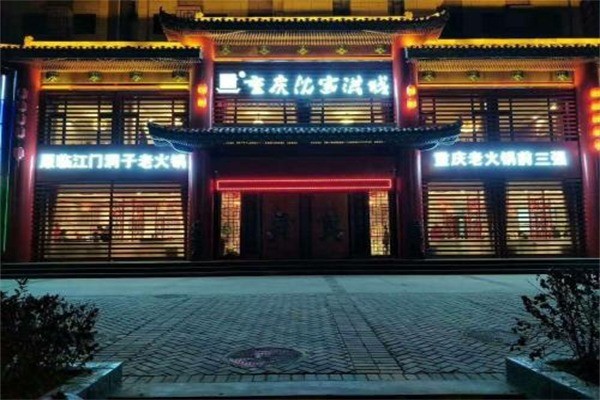 沈家洪城老火鍋宮格火鍋