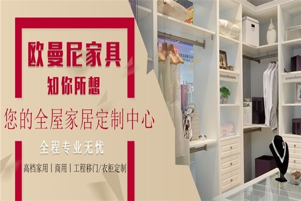 歐曼尼定制衣柜櫥柜