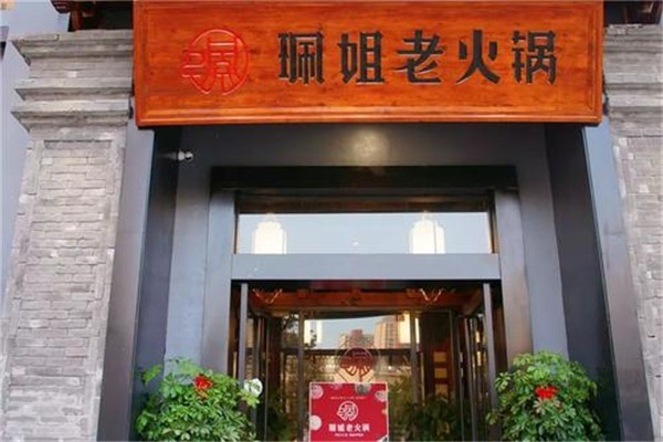 重慶佩姐老火鍋