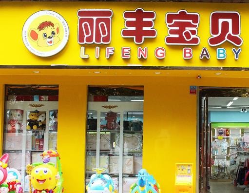 麗豐寶貝母嬰店