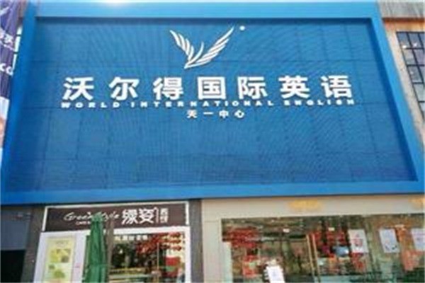 沃爾得國際英語