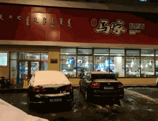 馬家私房面招商