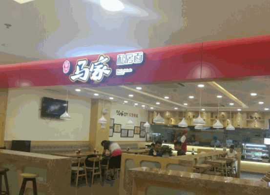 馬家私房面招商