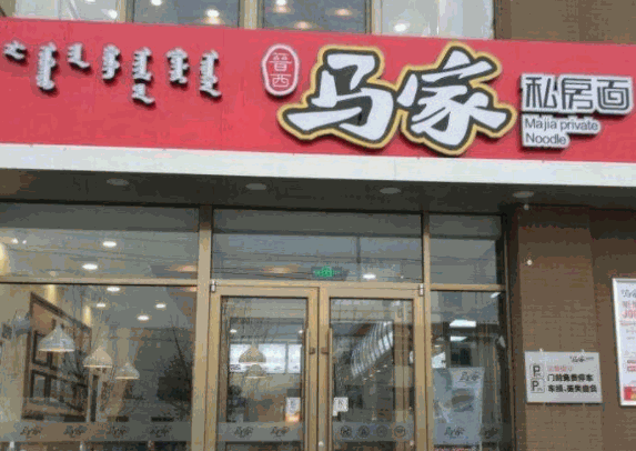 馬家私房面招商