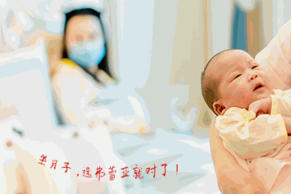 弗蕾亞月子會所