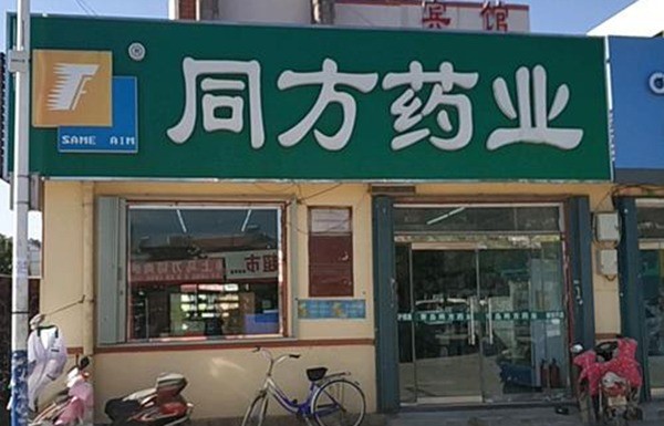 同方大藥房