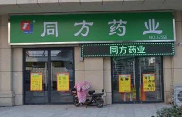同方大藥房