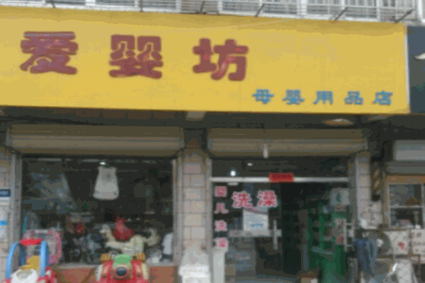 愛(ài)嬰坊母嬰用品專賣(mài)店