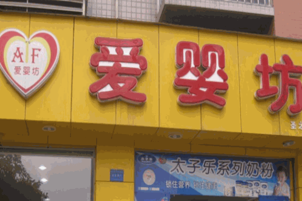 愛(ài)嬰坊母嬰用品專賣(mài)店