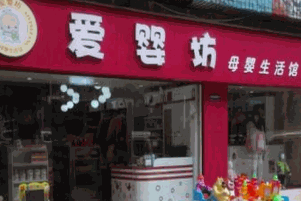 愛(ài)嬰坊母嬰用品專賣(mài)店