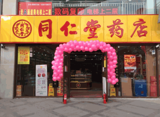 同仁堂藥店
