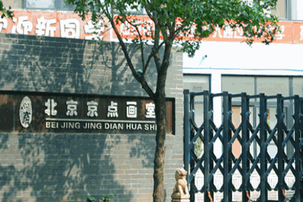 京點(diǎn)畫室