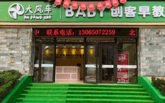 大風(fēng)車BABY創(chuàng)客早教