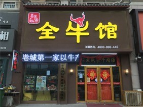 喜多圓全牛館
