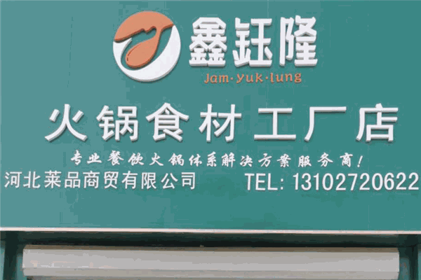 鑫鈺隆火鍋食材工廠店