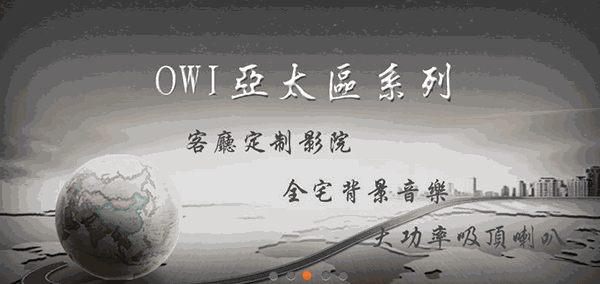 OWI澳音智能影音