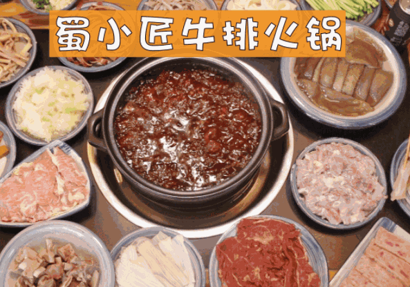 蜀小匠牛排火鍋