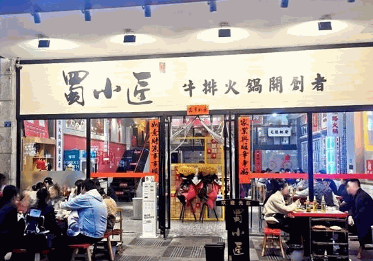 蜀小匠牛排火鍋
