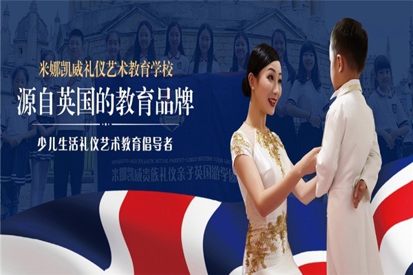 米娜凱威禮儀藝術(shù)教育