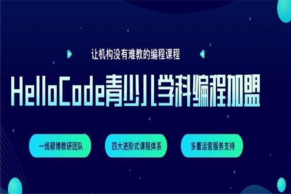 HelloCode青少兒編程