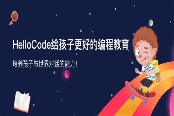 HelloCode青少兒編程