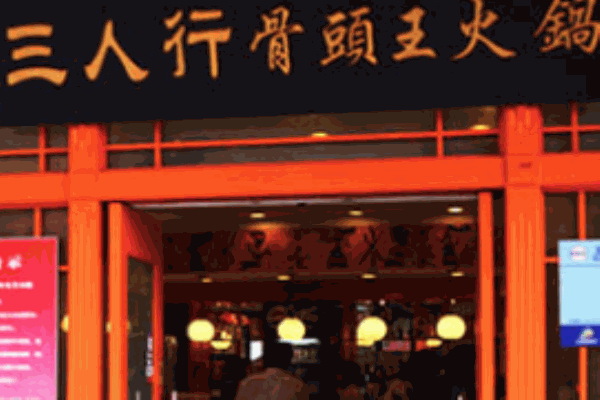 三人行骨頭王火鍋