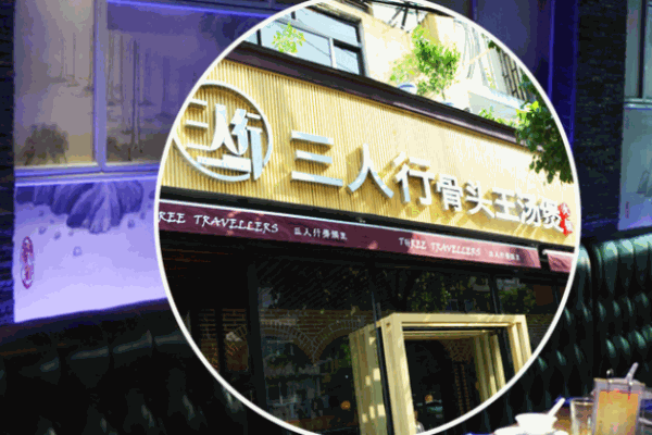 三人行骨頭王火鍋