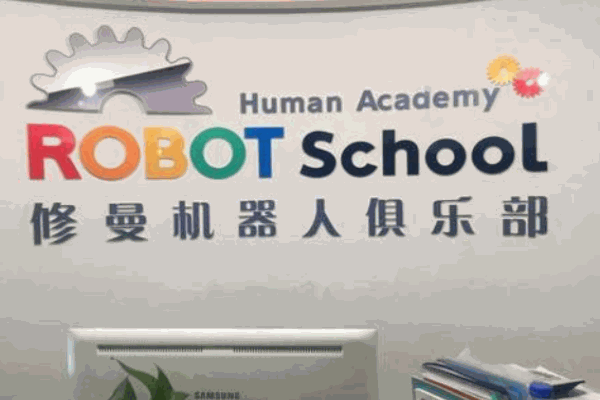 日本修曼機器人