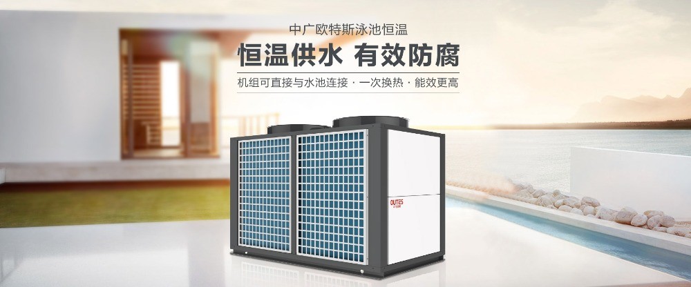 中廣歐特斯空氣能熱水器