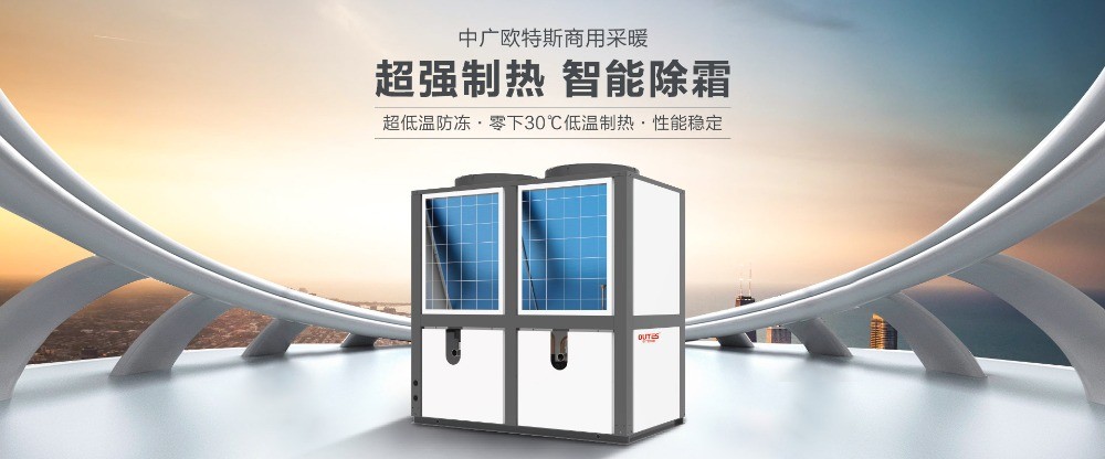 中廣歐特斯空氣能熱水器