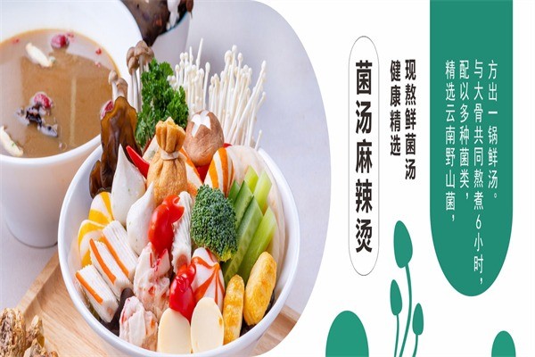 林小菌菌湯麻辣燙