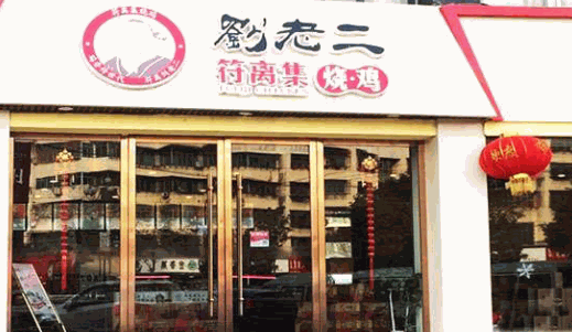 劉老二符離集燒雞