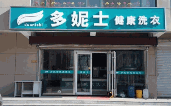 多妮士干洗