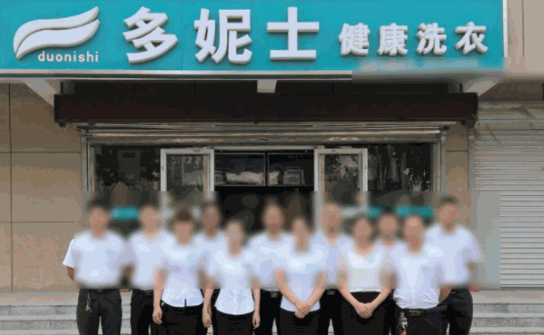 多妮士干洗