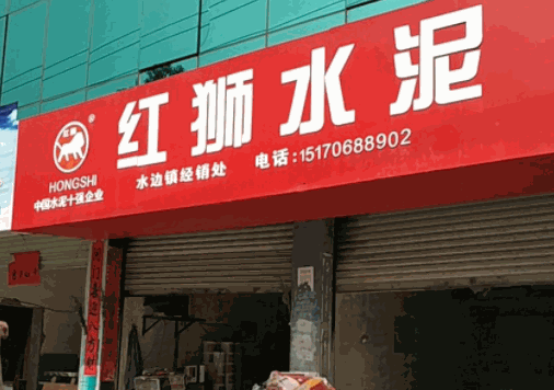 紅獅水泥