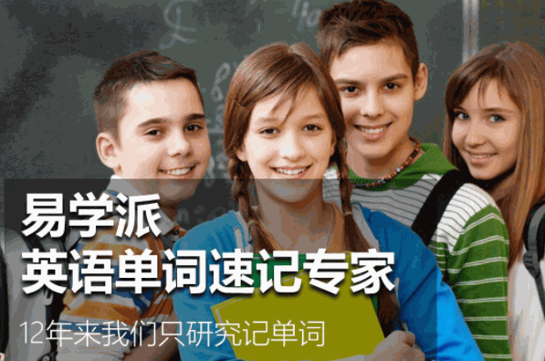 易學(xué)派英語(yǔ)單詞速記