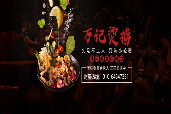 萬記麻辣燙