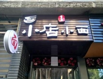 小店小面