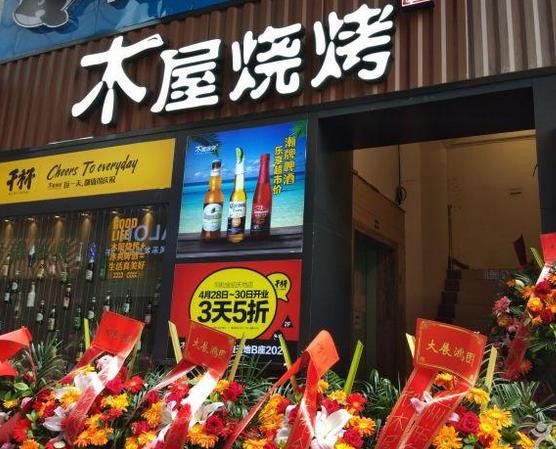 木屋燒烤
