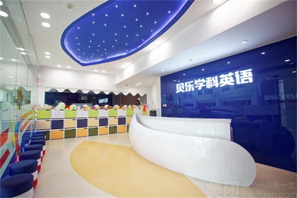 貝樂(lè)學(xué)科英語(yǔ)培訓(xùn)
